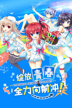 绽放★青春全力向前冲！-单机岛