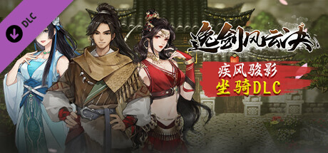 逸剑风云决中文学习版 v1.7.11坐骑扩展包疾风骏影 全DLC解压即玩-forcegame资源