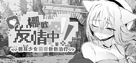 【PC/汉化】娜欧发情中！~兽耳少女需要色色治疗~（Nao in Heat! ~Kemomimi Girl's Naughty Treatment~）-Angelmoe