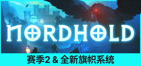 诺德堡/Nordhold-秋风资源网