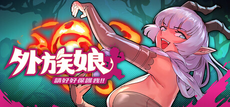 【PC/RPG/中文】外族娘！请好好保护我吧！Stranger Maidens Please Protect Me! V1.0.13 STEAM官方中文版【5.3GB】-马克游戏