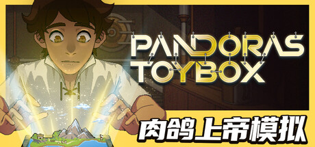 潘多拉的玩具盒/Pandora's Toybox v1.0.1（官中）-无忧免费游戏网