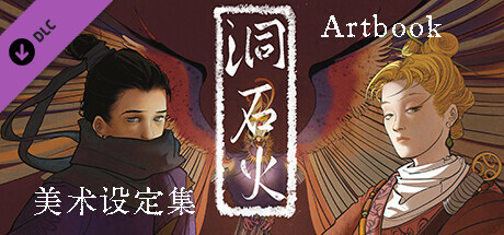 洞石火 Artbook