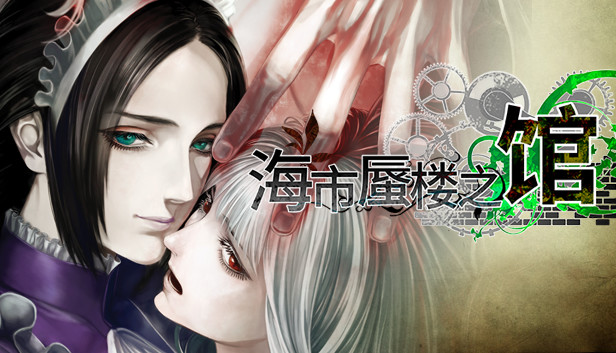 《海市蜃楼之馆/The House in Fata Morgana》免安装中文版