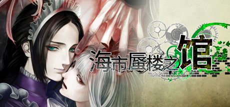 海市蜃楼之馆|全DLC|9G大小|官方中文|支持手柄|The House in Fata Morgana