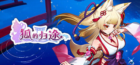 狐的归途/The Fox’s Way Home