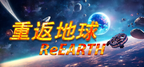 重返地球/ReEarth_官方中文绿色版|网盘下载