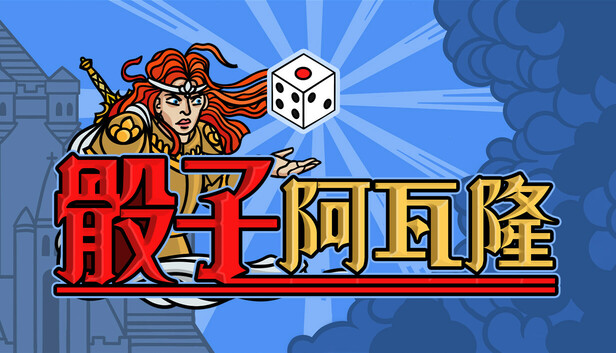 骰子阿瓦隆 中文版