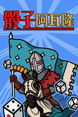 骰子阿瓦隆 | 免安装中文版下载 - 单机岛