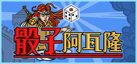 骰子阿瓦隆 | Dicealot