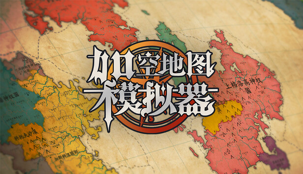 架空地图模拟器/Fantasy Map Simulator