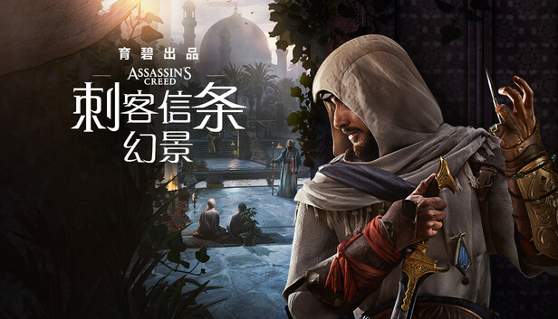 刺客信条：幻景（Assassin’s Creed Mirage）免安装版下载