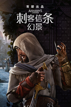 刺客信条：幻景 大师版-单机岛