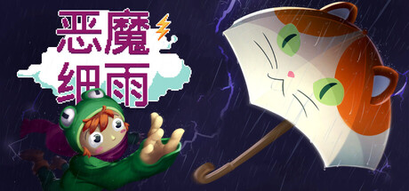 恶魔细雨/Devil’s Drizzle_官方中文绿色版|网盘下载
