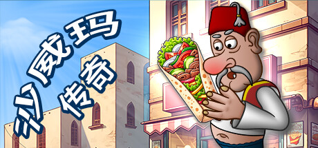 《沙威玛传奇 Shawarma Legend》BUILD 16194740-官中简体|容量92.61MB