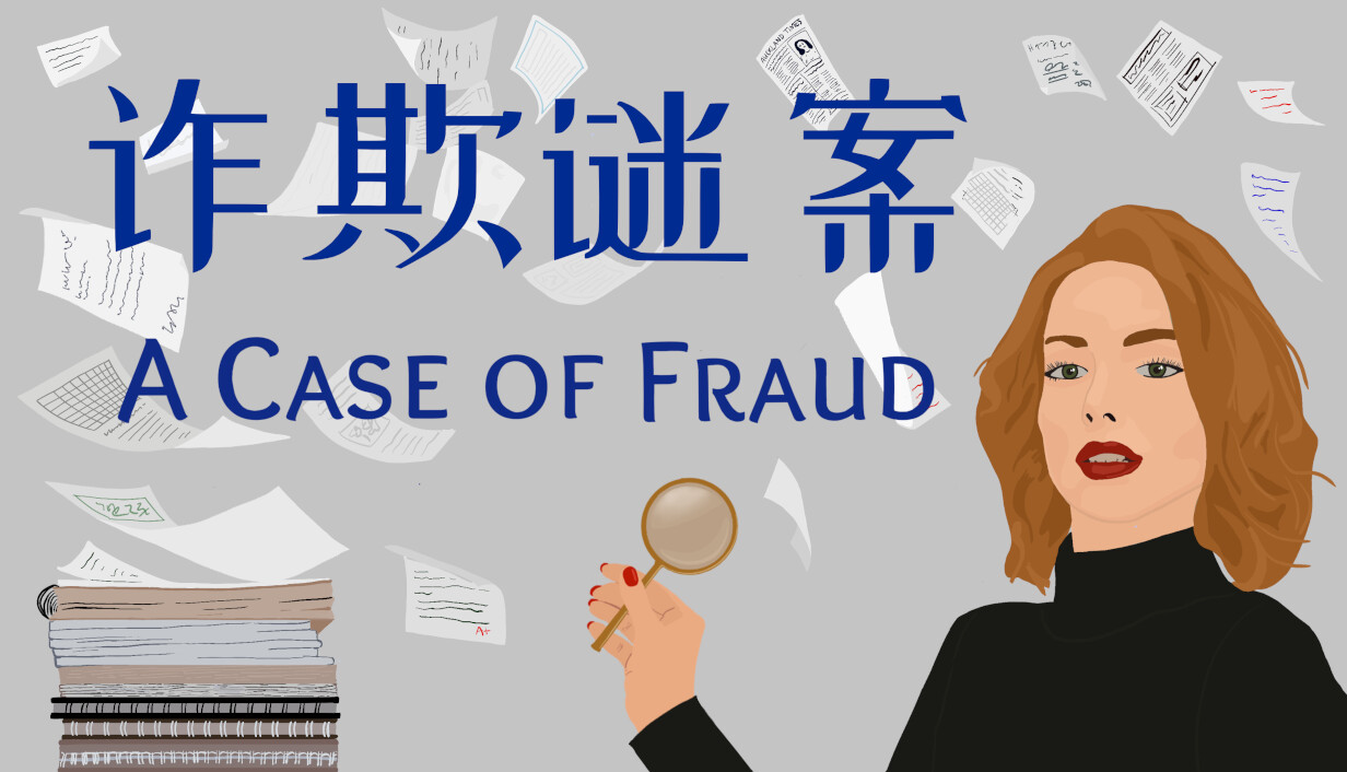诈欺谜案/A Case of Fraud
