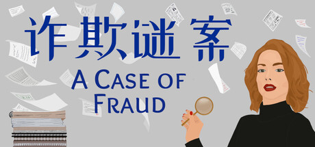 欺诈谜案/欺诈疑案/A Case of Fraud v1.2.10（官中）-无忧免费游戏网