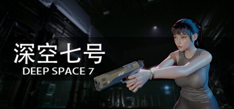 深空七号/Deep Space 7 v0.3.1|恐怖冒险|容量7.1GB|免安装绿色中文版-马克游戏