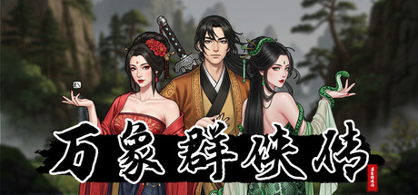 万象群侠传-鹿星语