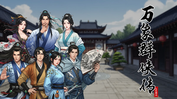 万象群侠传 截图 2