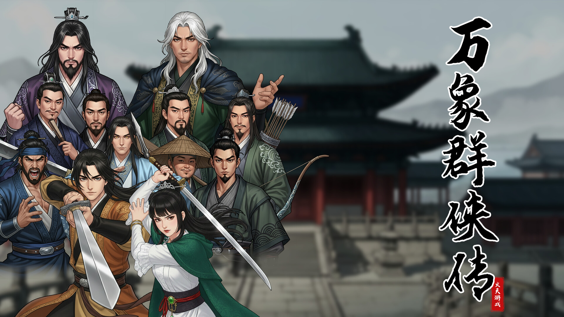 万象群侠传 截图 2