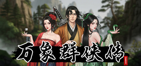 《万象群侠传》v0.5.1-20250617-官中简体|容量740MB