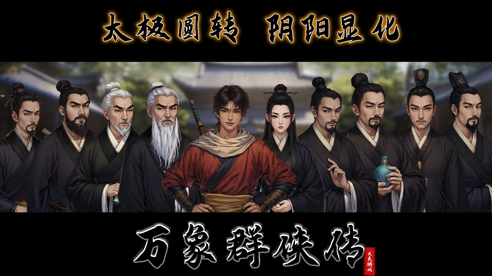 万象群侠传：自由探索的武侠世界游戏插图