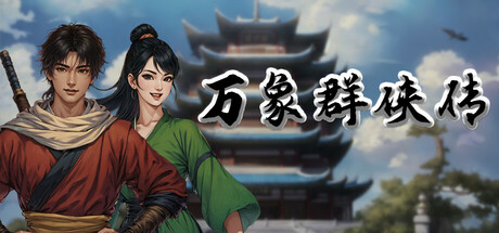 《万象群侠传》v0.2008-官中简体|容量740MB