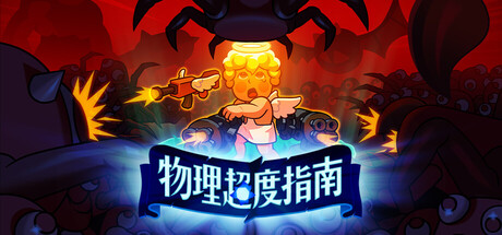 物理超度指南|官方中文|支持手柄|Holy Shot插图1跳跳游戏网 物理超度指南|官方中文|支持手柄|Holy Shot插图1跳跳游戏网