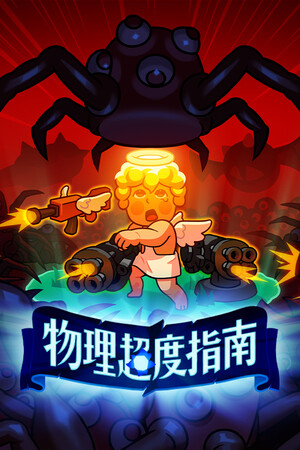 物理超度指南 | 免安装中文版下载 - 单机岛