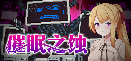 催眠之蚀/Hypnosis of Corruption 官中步兵版（官中）-无忧免费游戏网