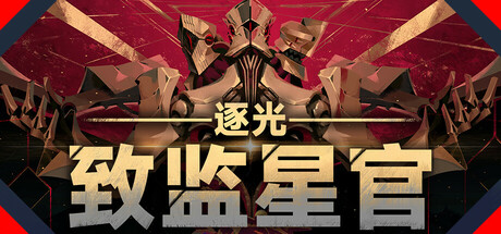 《逐光:致监星官/Lightracer: For Judge》免安装中文版|迅雷百度云下载