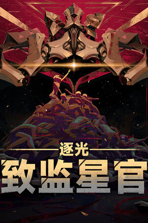 逐光：致监星官-单机岛