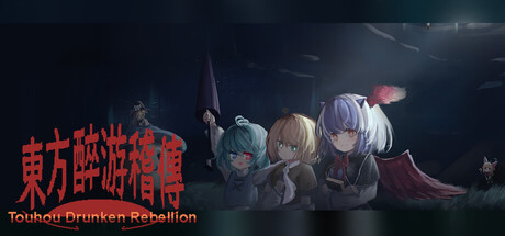 《东方假酒传奇/东方醉游稽传~Touhou Drunken Rebellion》v20260125-Build 21544580官中简体3GB