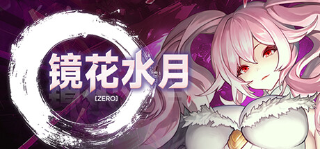 【PC/SLG/中文】镜花水月-零 GLASS Zero V1.0.1a STEAM官方中文版【1.5GB】-马克游戏