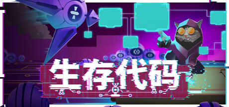 生存代码(Net.Attack())绿色版|百度云迅雷下载
