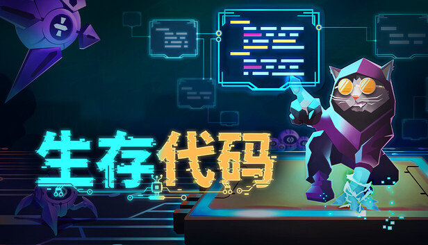 生存代码 Build.22378879 官方中文版+全DLC-电玩纪元