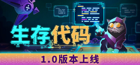 生存代码（Net.Attack()）免安装中文版下载