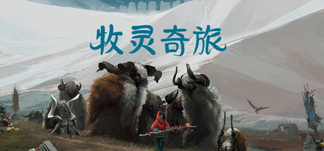 牧群/Herdling-鹿星语