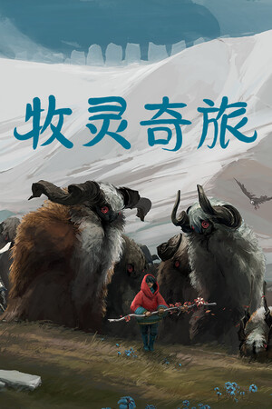 牧灵奇旅-单机岛