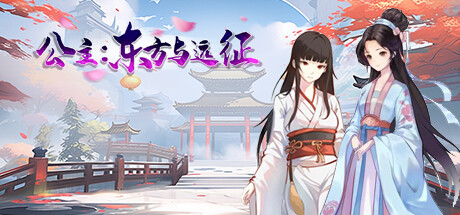 【PC/SLG/中文】公主：东方与远征 Build.15633995 STEAM官方中文版【1.5G】-马克游戏