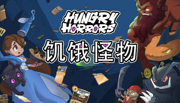 饥饿怪物(Hungry Horrors)免安装版下载