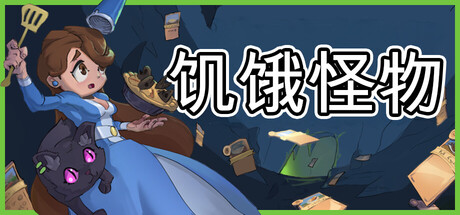 饥饿怪物/Hungry Horrors-鹿星语