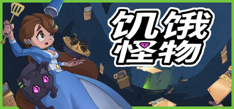 饥饿怪物（Hungry Horrors）v1.0.0 免安装中文版下载