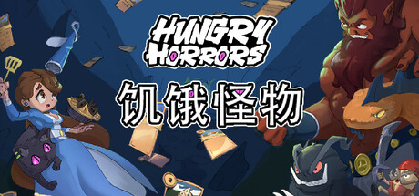 饥饿怪物/Hungry Horrors Build.21537764（官中）-无忧免费游戏网