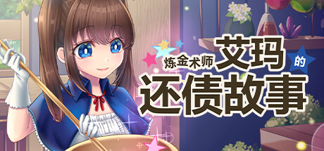 3049980 《炼金术师艾玛的还债故事》免安装中文版