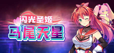 闪光圣姬马尾天星|PC+Joi|v1.00|奇妙补丁|STEAM版|2G大小|官方中文|存档|Radiant Princess – Poni Ceres|聖光閃姫ポニーセレス