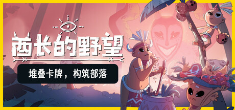 酋长的野望/Kaya’s Prophecy v1.0.7|策略战棋|容量346MB|免安装绿色中文版-KXZGAME