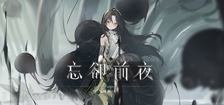 忘卻前夜