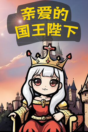 亲爱的国王陛下 | 免安装中文版下载 - 单机岛